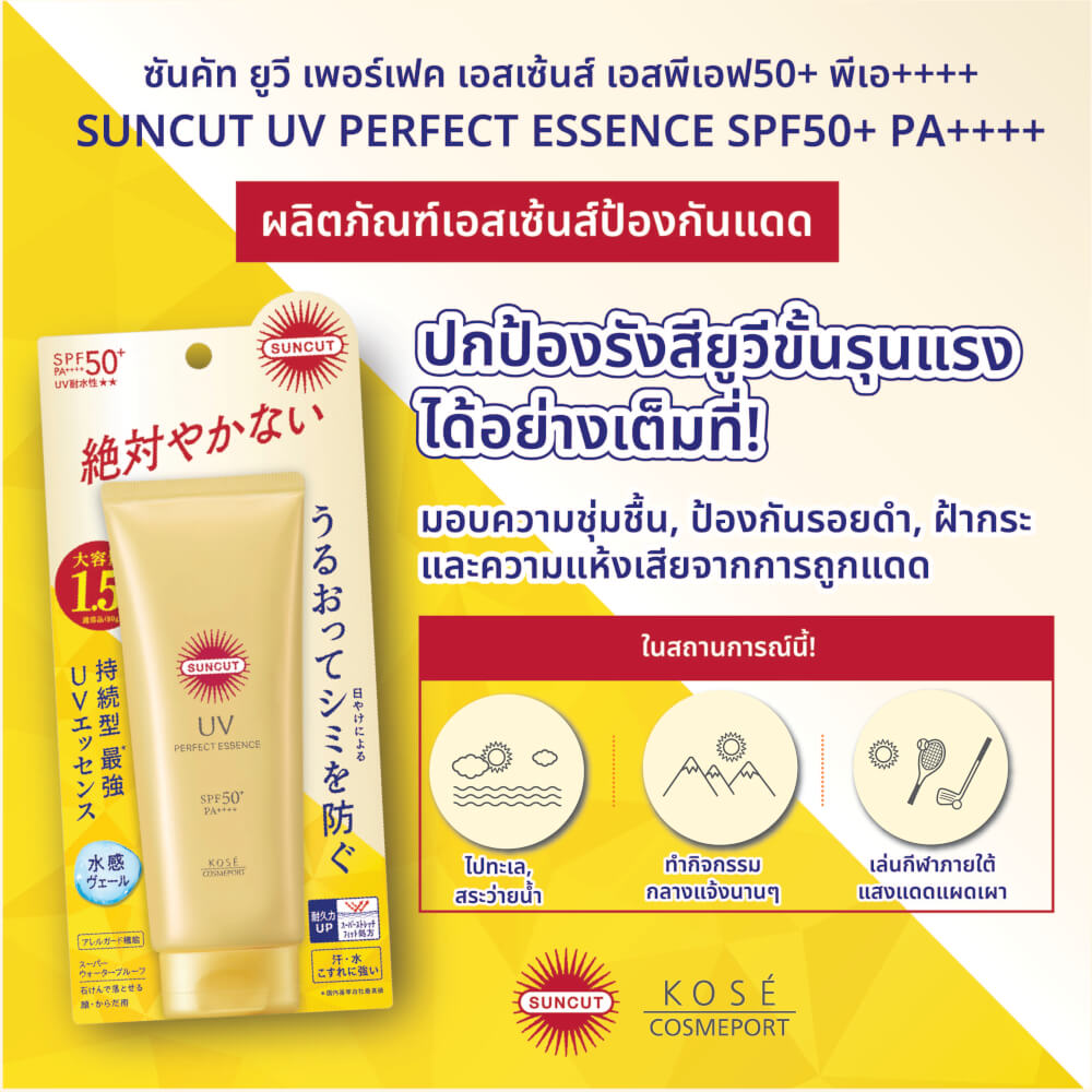 ครีมกันแดด ซันคัท ยูวี เพอร์เฟค เอสเซ้นส์ เอสพีเอฟ50+ พีเอ++++ 120 กรัม
